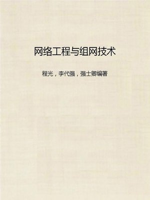 cover image of 网络工程与组网技术 (Cyber Engineering and Networking Technology)